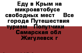 Еду в Крым на микроавтобусе.5 свободных мест. - Все города Путешествия, туризм » Попутчики   . Самарская обл.,Жигулевск г.